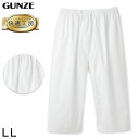 グンゼ 快適工房 紳士 ステテコ LL (メンズ GUNZE 綿100% 前開き コットン 男性 下着 肌着 パンツ ボトムス インナー 日本製 白 大きいサイズ)