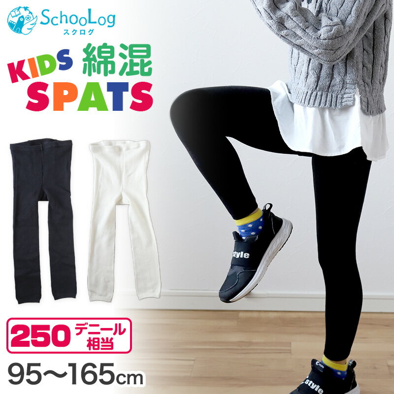 白 スパッツ キッズ 95〜150cm (レギンス 黒 110 120 130 150 厚手 綿 男の子 キッズスパッツ タイツ 子供 幼稚園 防寒)【在庫限り】