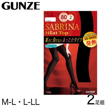 グンゼ SABRINA HeatTop 吸湿発熱アブヒート 80デニールタイツ 2足組 M-L・L-LL (GUNZE サブリナ レディース 婦人)【在庫限り】