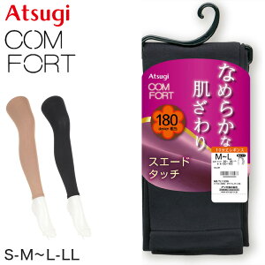 コンフォート スエードライン 10分丈レギンス 180デニール S-M〜L-LL (ATSUGI Comfort レディース 婦人 180denier 180D 暖かい スパッツ 十分丈)