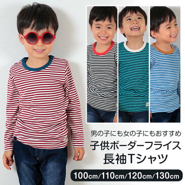 子供 ボーダーフライス 長袖Tシャツ 100cm〜130cm (子供服 長袖 シャツ ボーダー柄 綿100% キッズ 男の子 女の子 ロングTシャツ)(送料無料)