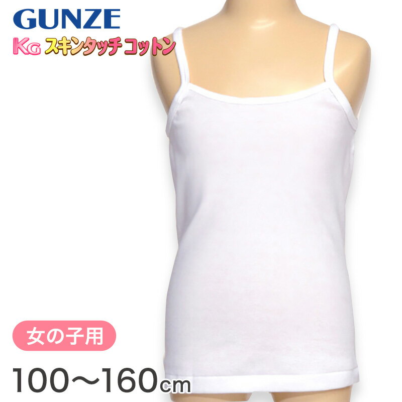 グンゼ 下着 キャミソール 綿100% キッズ インナー 女の子 KGスキンタッチコットン 100cm～160cm (肌着 綿 シャツ 子供 白 小学生 綿100 キャミ 子ども ジュニア 女子 無地 敏感肌)【在庫限り】のサムネイル