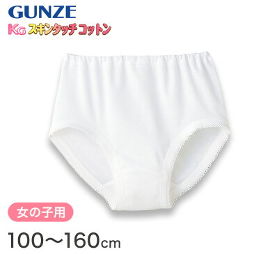 グンゼ ショーツ 綿100% キッズ インナー 女の子 KGスキンタッチコットン 100cm〜160cm (綿 下着 パンツ 子供 白 小学生 肌着 綿100 子ども ジュニア 女子 無地 敏感肌)【在庫限り】