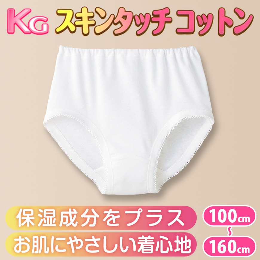 グンゼ ショーツ 綿100% キッズ インナー 女の子 KGスキンタッチコットン 100cm〜160cm (綿 下着 パンツ 子供 白 小学生 肌着 綿100 子ども ジュニア 女子 無地 敏感肌)【在庫限り】