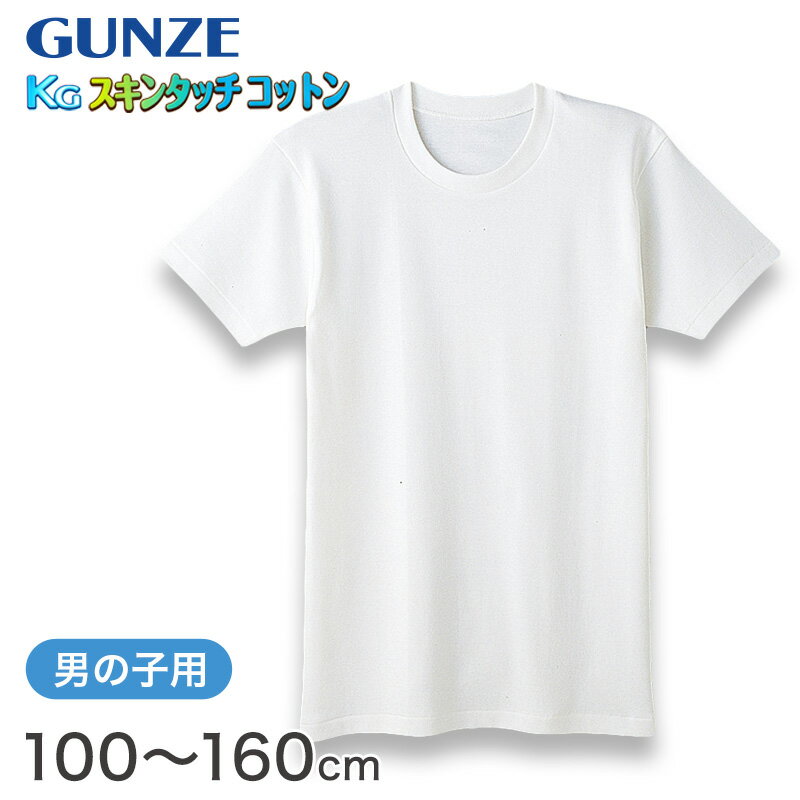 グンゼ 肌着 半袖 綿100% キッズ インナー 男の子 KGスキンタッチコットン 100cm〜160cm (下着 綿 シャツ 白 子供 無地 綿100 丸首 tシャツ 子ども 男子 敏感肌)【在庫限り】