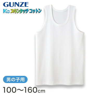 グンゼ 下着 タンクトップ 綿100% キッズ インナー 男の子 KGスキンタッチコットン 100cm〜160cm (肌着 綿 ランニングシャツ 白 子供 ランニング シャツ 綿100 子ども 小学生 男子 無地 敏感肌)【取寄せ】