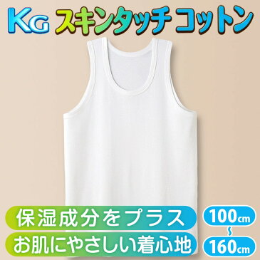 グンゼ 下着 タンクトップ 綿100% キッズ インナー 男の子 KGスキンタッチコットン 100cm〜160cm (肌着 綿 ランニングシャツ 白 子供 ランニング シャツ 綿100 子ども 小学生 男子 無地 敏感肌)【取寄せ】