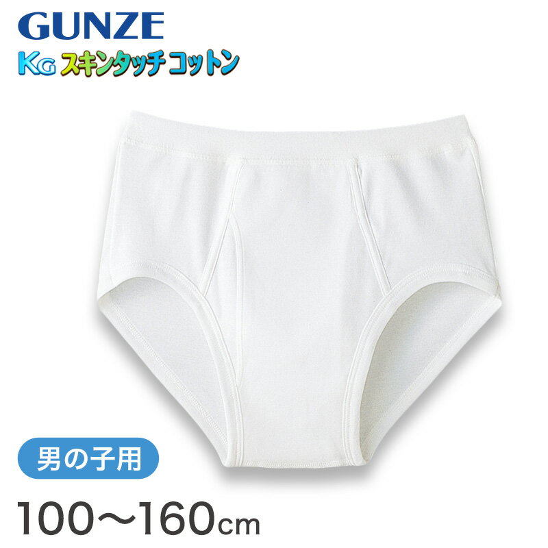 グンゼ ブリーフ 綿100% 白 キッズ インナー 男の子 KGスキンタッチコットン 100cm〜160cm (下着 綿 パンツ 子供 無地 綿100 肌着 子ども 男子 敏感肌)【在庫限り】