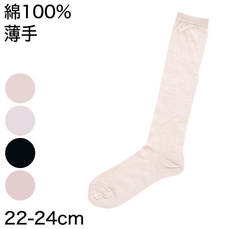 ハイソックス レディース 薄手 靴下 綿100% 22-24cm (薄い 薄地 無地 破れにくい 丈夫 抗菌防臭 ゆったり 締め付けない 女性用 コットン 日本製) (婦人靴下)