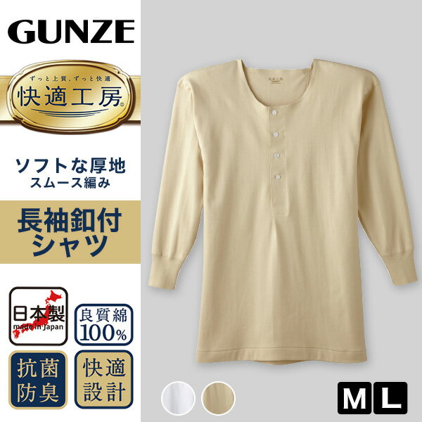 グンゼ 快適工房 紳士 長袖ボタン付きシャツ ...の紹介画像2