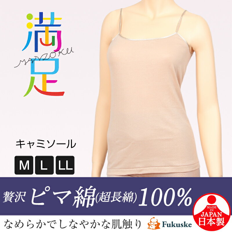 福助 満足 キャミソール 綿100% インナー M〜LL (レディース 下着 綿 白 黒 インナ...