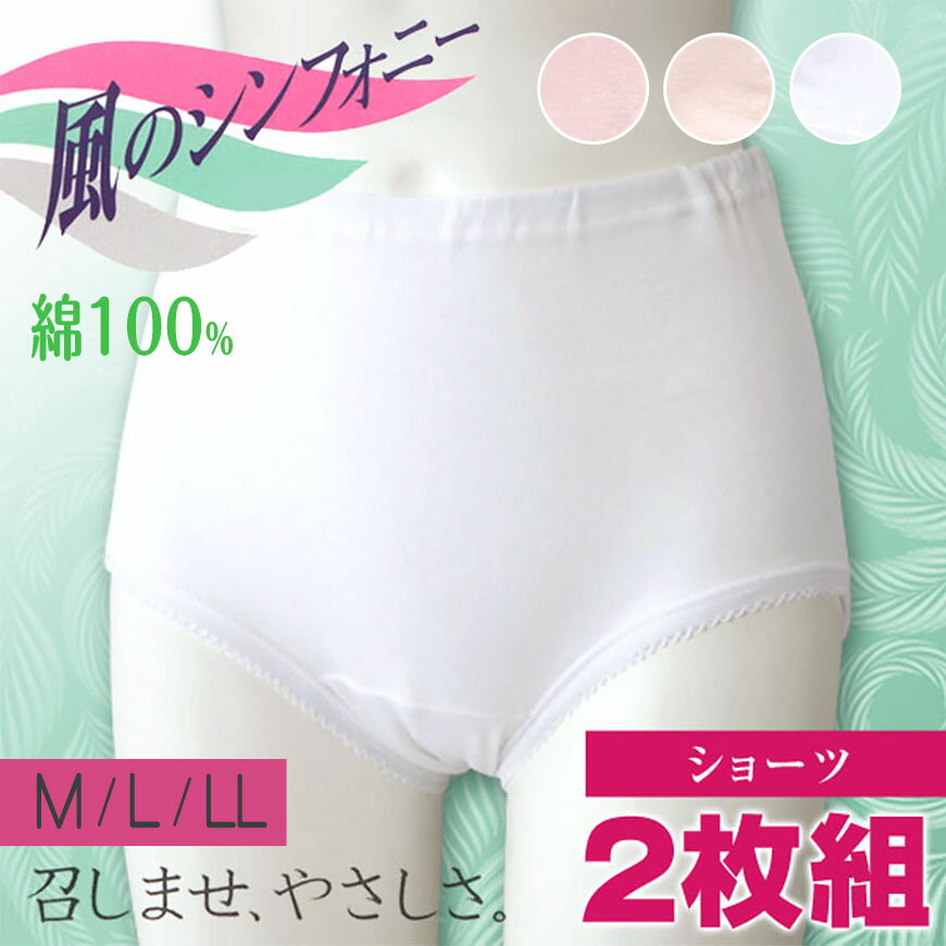 綿100% ショーツ レディース 深ばき ゆったり 2枚組 M〜LL 下着 女性 パンツ 深履き 大きめ お腹すっぽり 大きい 60代 70代 肌着 インナー 介護 介護パンツ 入院 病院 日本製 M L LL