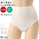 深ばき ショーツ 綿100% レディース M〜LL (深履き パンツ ゆったり 締め付けない 下着 綿 ハイウエストショーツ 股上深め 日本製 インナー)