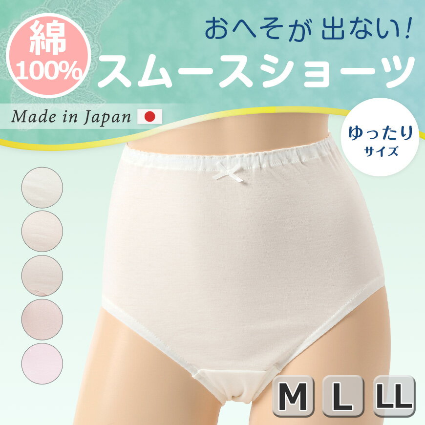 深ばき ショーツ 綿100% レディース M〜LL (深履き パンツ ゆったり 締め付けない 下着 綿 ハイウエストショーツ 股上深め 日本製 インナー)