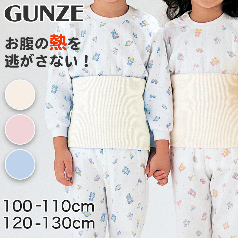 グンゼ 腹巻 子供用 綿 腹巻き キッズ 100-110cm・120-130cm (はらまき 子供 ハラマキ コットン 暖かい 寝冷え防止 冷え性 GUNZE インナー 下着)