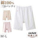 グンゼ 快適工房 婦人3分丈パンツ M L (レディース GUNZE 綿100％ オーバーパンツ コットン 女性 下着 肌着 インナー やわらか 日本製 白 ベージュ あったかい)