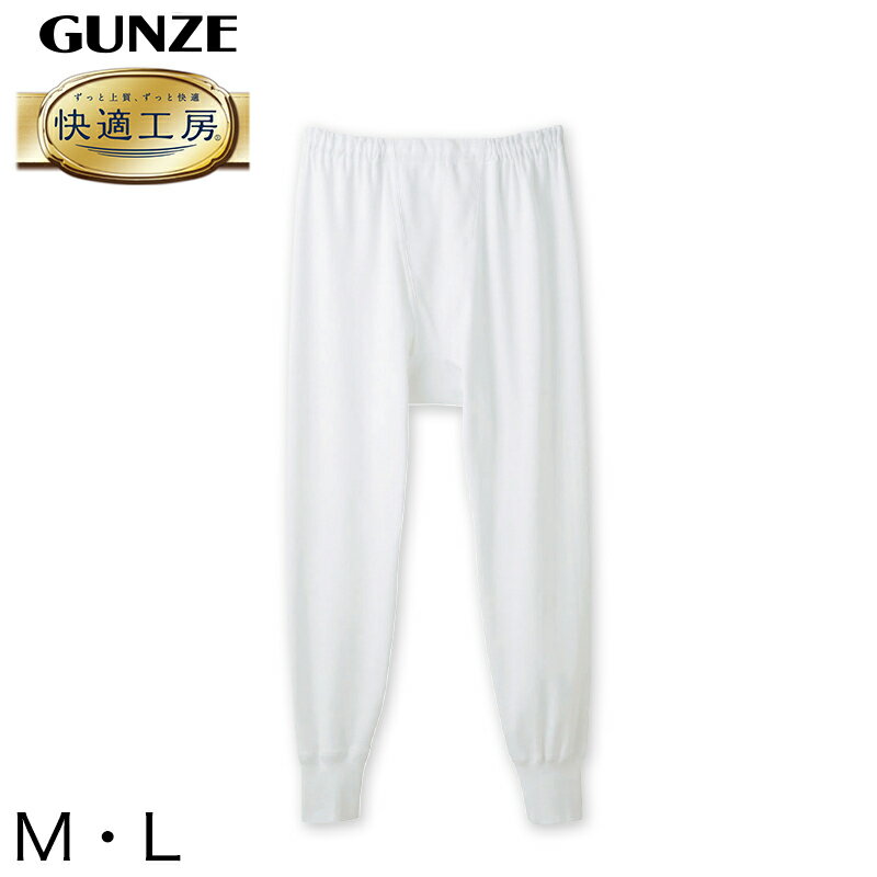 グンゼ 快適工房 紳士 8分丈ロングパンツ M・L (メンズ GUNZE 綿100％ ステテコ コットン 男性 下着 肌着 パンツ インナー 日本製 白)