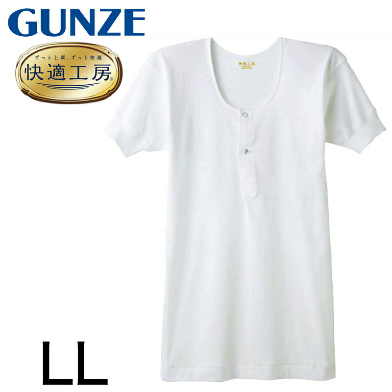 樂天商城 - グンゼ 快適工房 紳士 半袖ボタン付きシャツ LL (メンズ GUNZE 綿100％ コットン100 男性 下着 肌着 インナー 白 ベージュ やわらか 日本製 大きいサイズ)