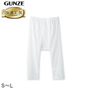 グンゼ 快適工房 紳士 ステテコ S~L (メンズ GUNZE 綿100% 前開き コットン 男性 下着 肌着 パンツ ボトムス インナー 日本製 白 S M L)