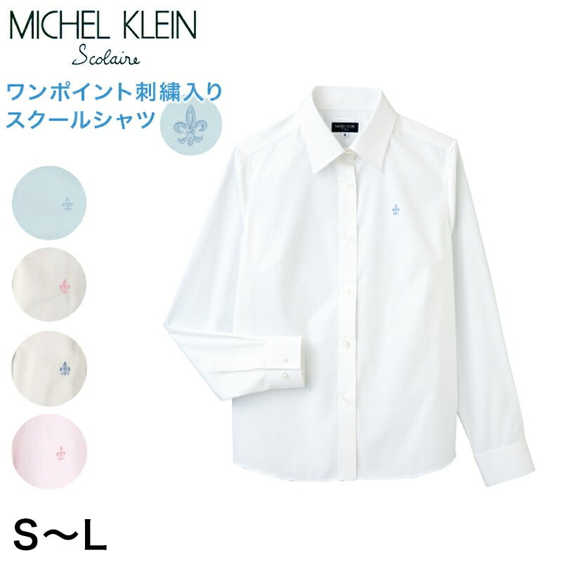 ◆MICHELKLEIN レディース レギュラーシャツの紹介MICHEL KLEIN(ミッシェルクラン)のスクールブランド「MICHEL KLEIN Scolaire」のレギュラーシャツです。胸ポケットがないすっきりタイプで、ワンポイント刺繍入りです。ネクタイと合わせるととってもキュート♪ミッシェルクランのスクール商品は生産量が少なく、在庫がない場合はメーカー取り寄せが出来ない場合があります。当社でも入荷するたびに在庫設定をしています。在庫があるときにぜひご注文くださいませ。レアな商品ですので、学校で注目されること間違いなし(^^)◆MICHELKLEIN レディース レギュラーシャツの詳細商品名MICHELKLEIN レディース レギュラーシャツ対象者ガールズ(女子・女の子・ジュニア）中学生 高校生 女子高生 学生サイズS(着丈:58cm/袖丈:56cm/肩巾:37cm/胸囲:93cm)M(着丈:60cm/袖丈:57cm/肩巾:39cm/胸囲:98cm)L(着丈:62cm/袖丈:58cm/肩巾:41cm/胸囲:103cm)カラー(7)ピンク(12)オフホワイト(63)ホワイト×ピンク(05)サックス素材・加工ポリエステル65%/綿35%生産国日本企画海外製関連キーワードスクールシャツ/学生シャツ/長袖シャツ/ワイシャツ/女子/MICHL LIN/ミッシェルクラン/mks301/michel017 sc-shi-bl MKS301MICHELKLEIN 長袖 レギュラーシャツ◆おすすめのカテゴリ MICHEL KLEIN(ミッシェルクラン)のスクールブランド「MICHEL KLEIN Scolaire」のレギュラーシャツです。胸ポケットがないすっきりタイプで、ワンポイント刺繍入りです。ネクタイと合わせるととってもキュート♪ミッシェルクランのスクール商品は生産量が少なく、在庫がない場合はメーカー取り寄せが出来ない場合があります。当社でも入荷するたびに在庫設定をしています。在庫があるときにぜひご注文くださいませ。レアな商品ですので、学校で注目されること間違いなし(^^)