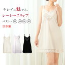 スリップ ロング レース キャミソール サテン 85cm丈 バスト80~95cm (ワンピース インナー ランジェリー レディース 下着 かわいい 透け防止)