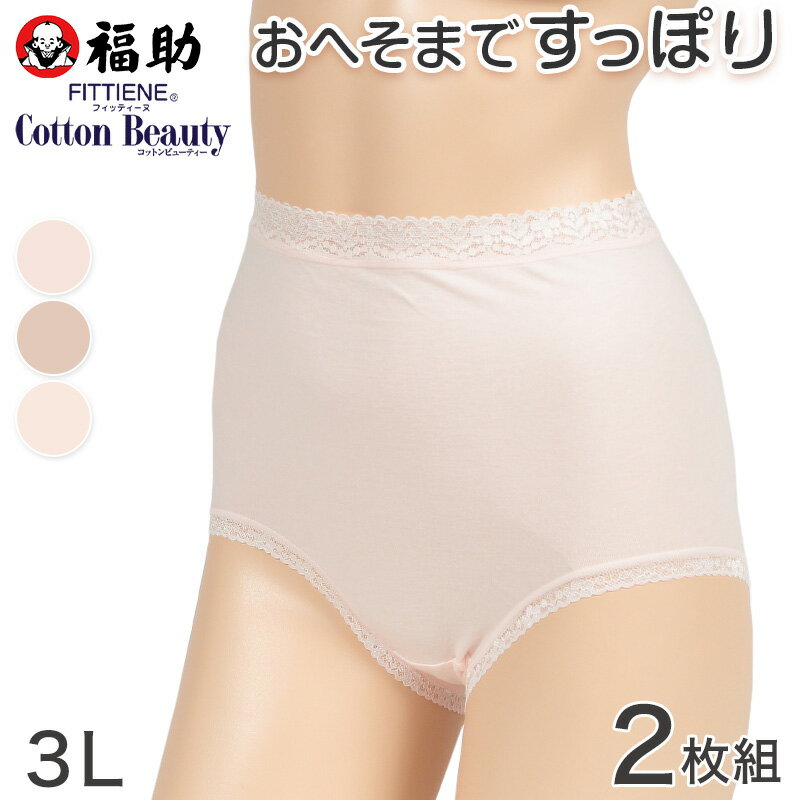 福助 ショーツ 綿 レディース 深ばき 2枚組 3L (コットン インナー 大きいサイズ 下着 女性 パンツ 深履き 深め ゆったり 2枚セット フクスケ)