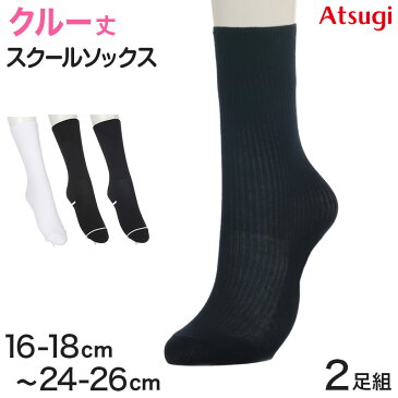 スクールソックス 無地 クルーソックス 2足組 16-18cm〜24-26cm (白 紺 ショート 靴下 黒 クルー丈 ソックス 女子 男子 通学 学生)