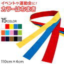 カラーはちまき 110cm×4cm (ハチマキ 運動会 イベント) (学用品) その1