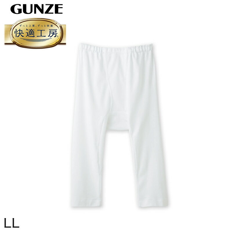 グンゼ 快適工房 紳士 ステテコ LL メンズ GUNZE 綿100％ 前開き コットン 男性 下着 肌着 パンツ ボトムス インナー 日本製 白 大きいサイズ 