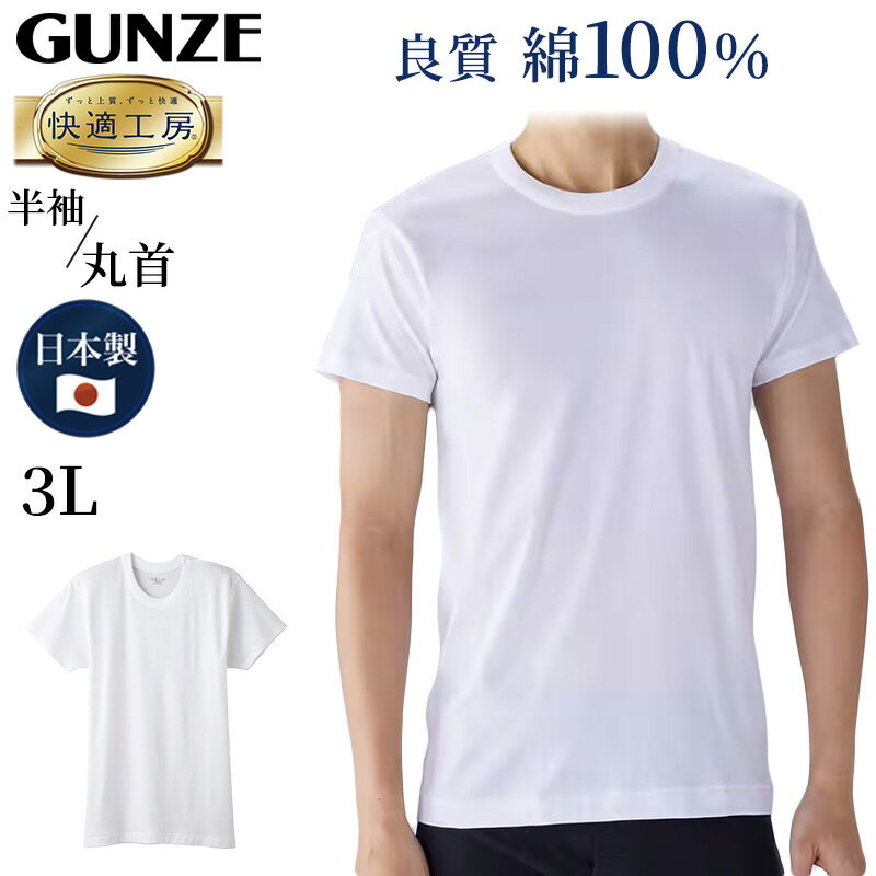 Running - グンゼ 快適工房 メンズ 半袖 インナー 丸首シャツ 綿100％ 3L 大きいサイズ 紳士 肌着 下着 インナーシャツ 白 コットン100 男性 クルーネック やわらか 日本製 GUNZE