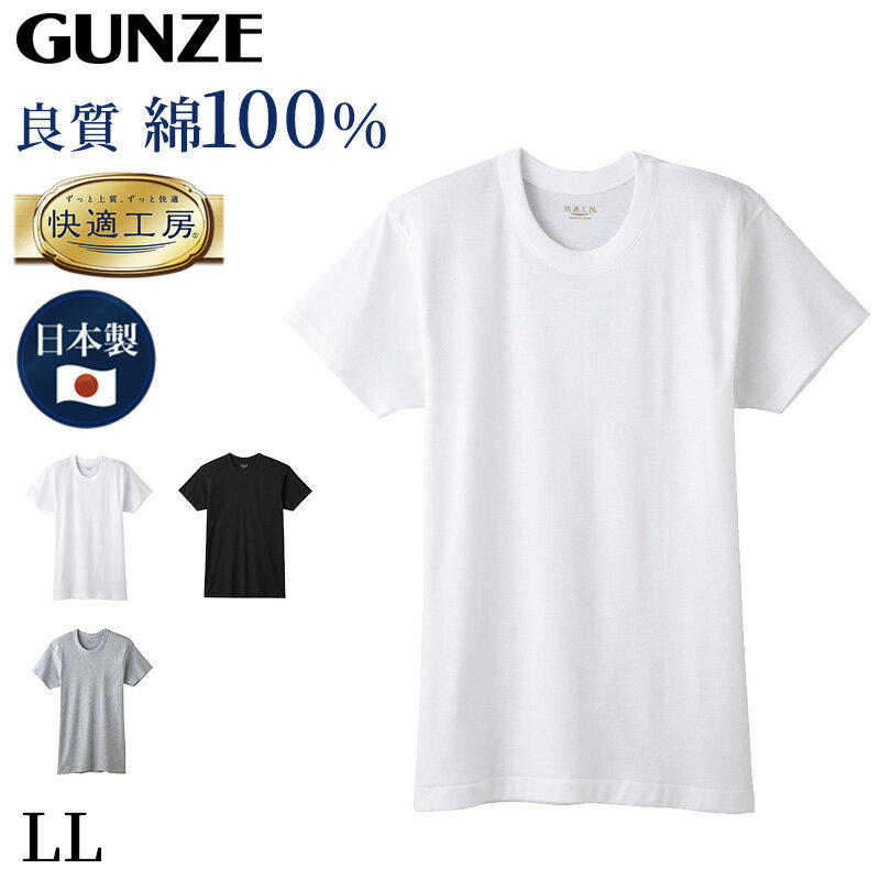 Long-Sleeved - グンゼ 快適工房 メンズ 半袖 インナー 丸首シャツ 綿100％ LL 紳士 肌着 下着 インナーシャツ 白 黒 灰 コットン100 男性 クルーネック やわらか 日本製 大きいサイズ