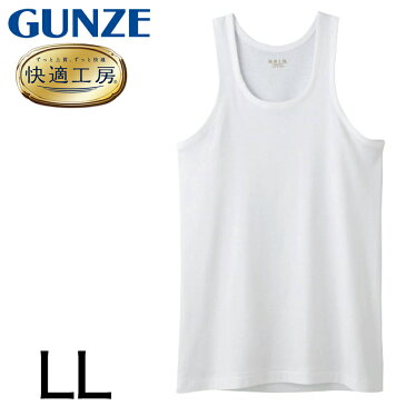 グンゼ 快適工房 紳士 タンクトップ LL (メンズ GUNZE 綿100％ コットン100 男性 下着 肌着 インナー ランニング シャツ やわらか 日本製 大きいサイズ)【取寄せ】