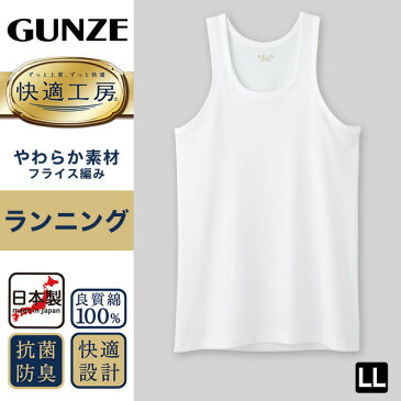 グンゼ 快適工房 紳士 タンクトップ LL (メンズ GUNZE 綿100％ コットン100 男性 下着 肌着 インナー ランニング シャツ やわらか 日本製 大きいサイズ)【取寄せ】