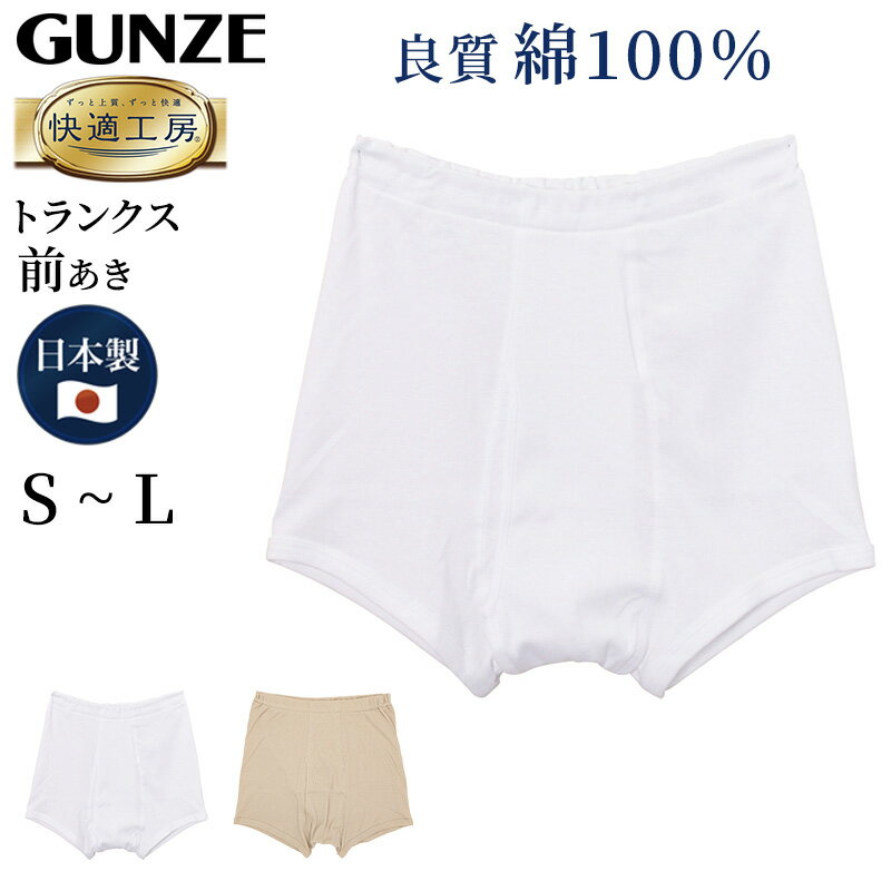 グンゼ トランクス グンゼ 快適工房 紳士 トランクス S～L (メンズ GUNZE 綿100％ 前開き コットン 男性 下着 肌着 パンツ ボトムス インナー 日本製 白 ベージュ S M L)