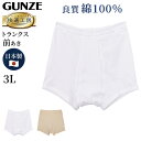 グンゼ 快適工房 紳士トランクス 3L (メンズ GUNZE 綿100% 前開き コットン 男性 下着 肌着 パンツ インナー 日本製 白 ベージュ 大きなサイ...