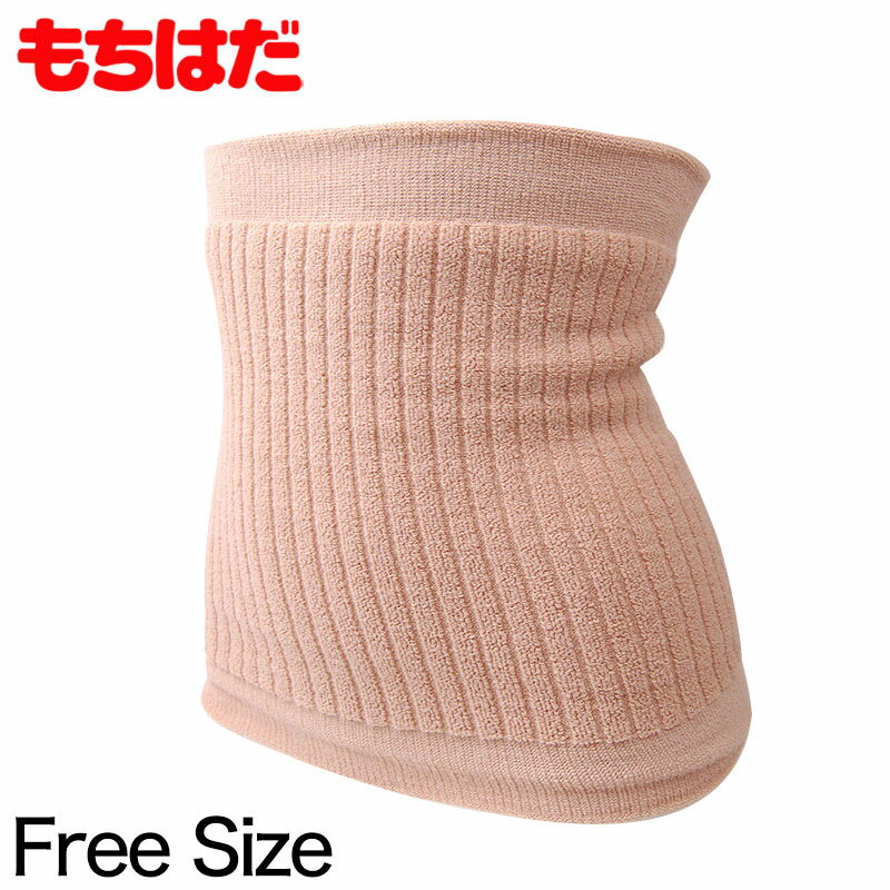 もちはだ 男女兼用 もちはだ二重腹巻 フリーサイズ (わしお メンズ 男性 起毛 素肌 保温力 防寒 寒さ対..