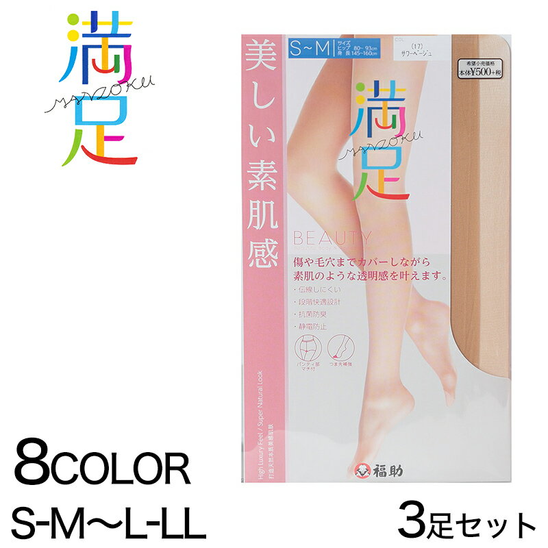 福助 満足 伝線しにくい ノンラン ストッキング 3足セット S-M～L-LL (フクスケ レディース パンスト)【在庫限り】