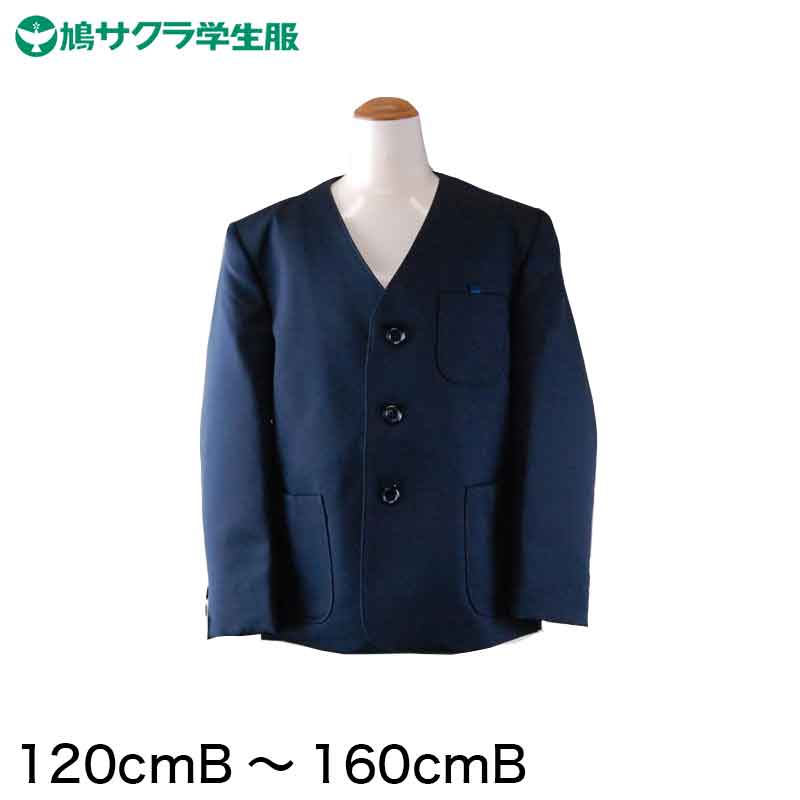 学生服 小学生 制服 上着 男子 女子 シングル型 120cmB～160cmB (鳩サクラ ハトサクラ ハトザクラ 男の..