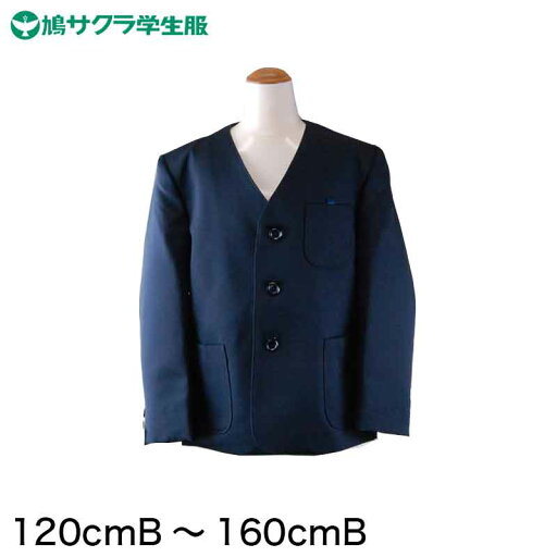 学生服 小学生 制服 上着 男子 女子 シングル型 120cmB〜160cmB (鳩サクラ ハトサクラ ハトザクラ 男の子 女の子 男女兼用 上 120cmB 130cmB 140cmB 150cmB 160cmB) (送料無料)【取寄せ】 学生服 小学生 制服 上着 男子 女子 シングル型 120cmB〜160cmB (鳩サクラ ハトサクラ ハトザクラ 男の子 女の子 男女兼用 上 120cmB 130cmB 140cmB 150cmB 160cmB) (送料無料)【取寄せ】