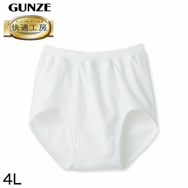 グンゼ 快適工房 紳士 前開きブリーフ 4L メンズ GUNZE 綿100％ コットン100 男性 下着 肌着 インナー やわらか 日本製 大きなサイズ 