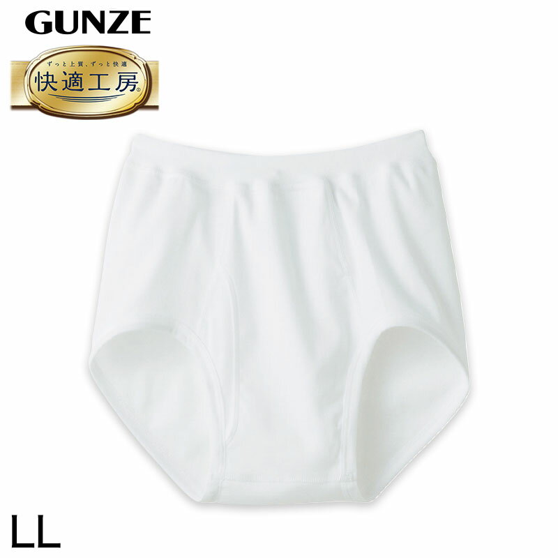 乐天商城 - グンゼ 快適工房 紳士 前開きブリーフ LL (メンズ GUNZE 綿100％ コットン100 男性 下着 肌着 インナー やわらか 日本製 大きなサイズ)