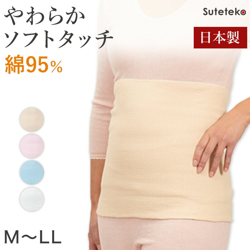 Suteteko レディース 綿腹巻 二重タイプ M〜LL (女性 腹巻き ハラマキ はらまき 防寒グッズ あったかグッズ 寒さ対策 プレゼント 冷え対策 冷え性 オールシーズン)(送料無料)