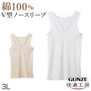 グンゼ 快適工房 婦人 Vネック ノースリーブシャツ 3L レディース スリーマー GUNZE 綿100% V首 女性 下着 肌着 インナー 白 ベージュ やわ...