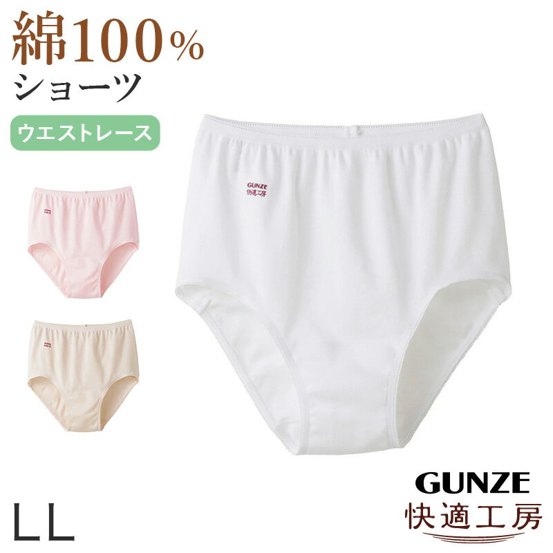 樂天商城 - グンゼ 快適工房 ショーツ 綿100% レディース LL 婦人 下着 パンツ パンティ シンプル 無地 コットン GUNZE 綿100％ 女性 肌着 インナー やわらか 日本製 大きいサイズ