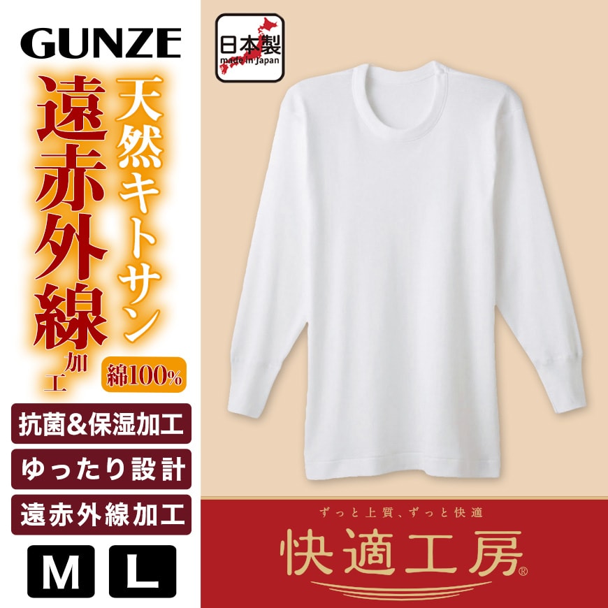 グンゼ 快適工房 紳士 あったか長袖丸首シャツ M・L (メンズ GUNZE 綿100％ コットン クルーネック 男性 下着 肌着 インナー 日本製 白 冬)