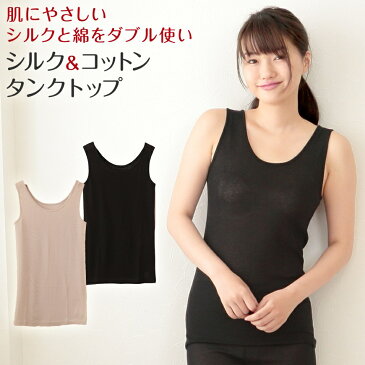 シルク コットン レディース タンクトップ M〜LL (綿100% 絹 シルク100% 冷えとり 肌着 ランニング シャツ 下着)