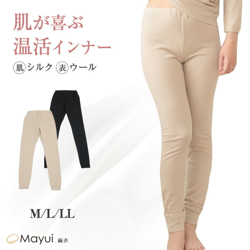 シルク ウール インナー レディース ズボン下 ロングボトム M〜LL 肌側 シルク100% 外側 ウール100% 肌着 下着 女性 uvカット 敏感肌 冷え取...