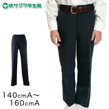 制服 ズボン 小学生 鳩サクラ 男子 140cmA〜160cmA (学生服 ハトサクラ ハトザクラ 男の子 ボーイズ 男児 低学年 小学生制服 中学生 小学校 中学校 140cmA 150cmA 160cmA) (送料無料)【取寄せ】