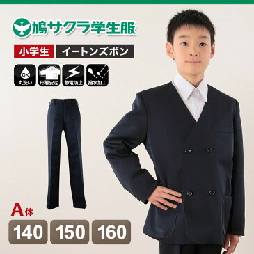 制服 ズボン 小学生 鳩サクラ 男子 140cmA〜160cmA (学生服 ハトサクラ ハトザクラ 男の子 ボーイズ 男児 低学年 小学生制服 中学生 小学校 中学校 140cmA 150cmA 160cmA) (送料無料)【取寄せ】