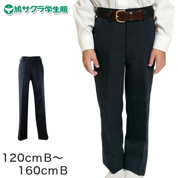 制服 ズボン 小学生 鳩サクラ 男子 120cmB〜160cmB (学生服 ハトサクラ ハトザクラ 男の子 ボーイズ 男児 低学年 小学生制服 中学生 小学校 中学校 120cmB 130cmB 140cmB 150cmB 160cmB) (送料無料)【取寄せ】